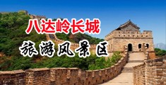 中国女人破处视频中国北京-八达岭长城旅游风景区